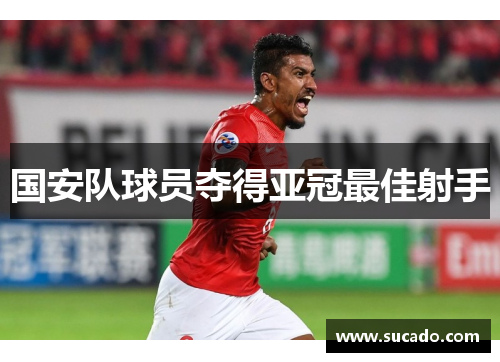 国安队球员夺得亚冠最佳射手