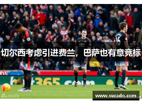 切尔西考虑引进费兰，巴萨也有意竞标