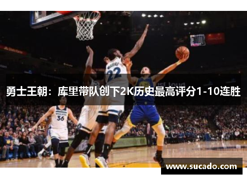 勇士王朝：库里带队创下2K历史最高评分1-10连胜