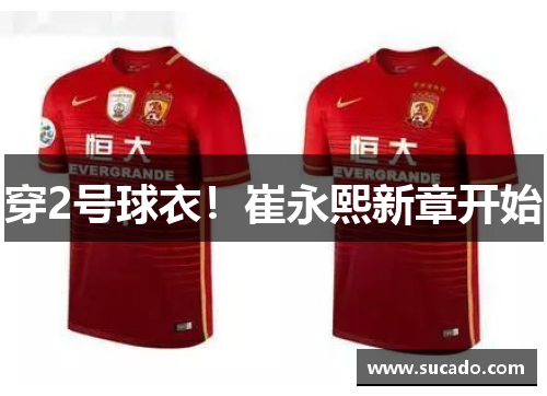 穿2号球衣！崔永熙新章开始